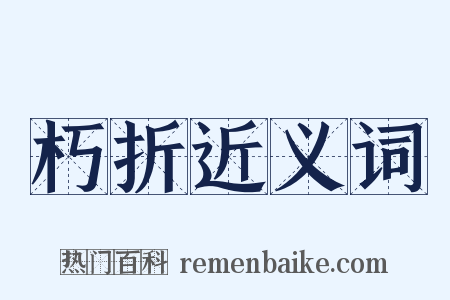 朽折近义词是什么意思的图片
